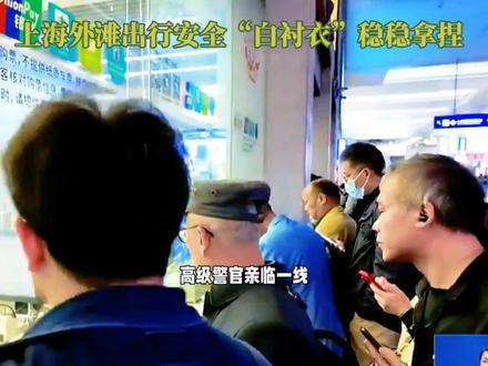 外滩百万客流,白衬衣就是定心丸 #上海外滩 #白衬衣警官 #人民警察 #五一守护 #