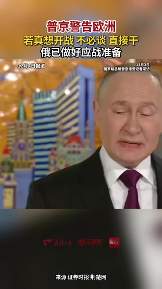 普京警告欧洲:若真想开战,不必谈直接干,俄已做好应战准备