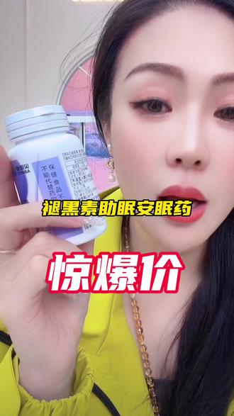【芳芳自用】康恩贝褪黑素维生素b6胶囊改善睡眠安瓶助眠非软糖 #安眠药#失眠#睡不着#助眠#褪黑素 @DOU+上热门 @DOU+小助手