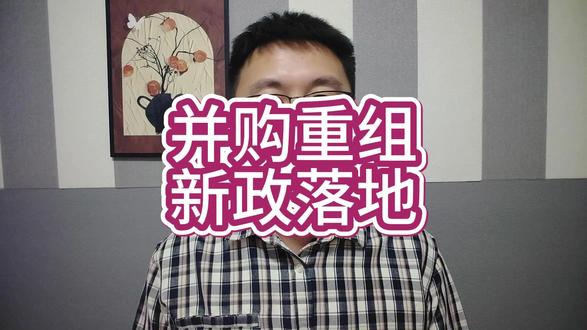 并购重组新政落地