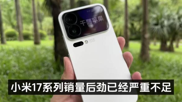 小米17系列销量后劲已经严重不足,最新一周销量报告前30名中,小米主品牌居然没有一款上榜,此前经常在前十当中的小米17 Pro系列#小米17