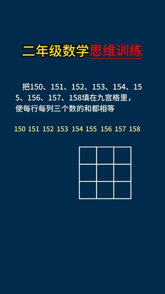 二年级数学思维训练题|九宫格题 #二年级数学思维训练题 #小学数学思维题 #小学数学思维训练 #家长收藏孩子受益