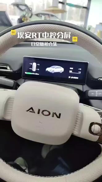 埃安RT中控分屏怎么操作
导航与视频app如何互不影响使用
#用车小知识