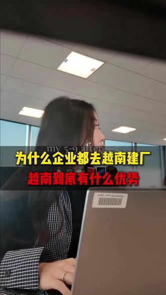 为什么越来越多企业去越南建厂?越南到底有什么优势? #企业出海 #越南建厂 #越南公司注册 #跨境电商 #干货分享