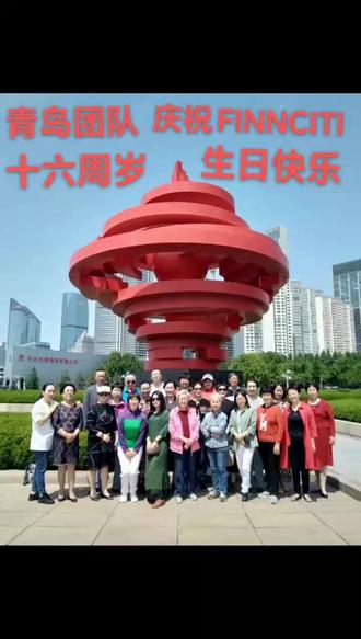 #记录相聚时光
青岛团队庆祝
FINNCITI十六周年
生日快乐!