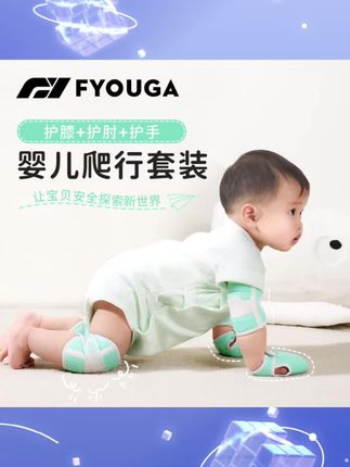 FYOUGA护膝婴儿爬行护肘装备防滑手套儿童宝宝学步可调节膝盖护具#婴儿爬行护膝 #可调节护膝护具 #婴儿护膝
