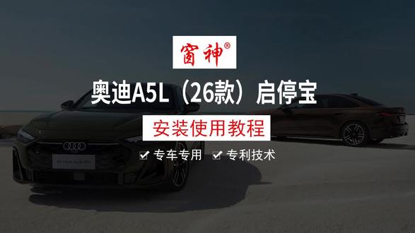 奥迪A5L启停宝 启动车辆自动关闭启停功能 #奥迪 #启停宝 #奥迪A5L
