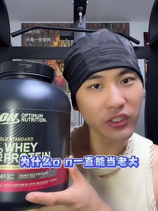 蛋白粉的品牌这么多为什么没有可以撼动on的? #on蛋白粉#乳清蛋白粉#on乳清蛋白粉#增肌#健身补剂