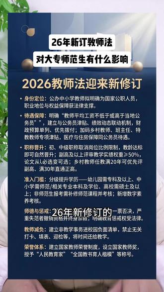 26年教师法新修订之后,对大专师范生有什么影响 #教师法修订 #教师法 #师范生 #学历 #教师法拟规定教师资格相应学历学位