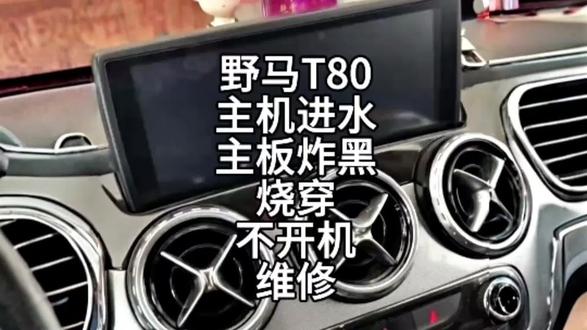 野马T80,主机进水,主板炸黑,炸穿,烧坏,不开机,维修。#芯片级维修 #主板故障维修 #导航维修 #野马T80