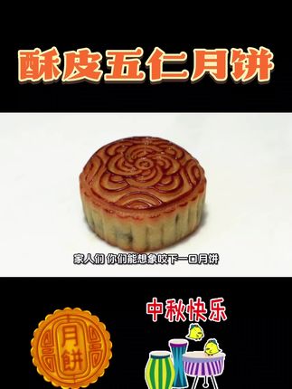 #创作者灵感1. 酥皮五仁月饼,酥皮层层起酥,内裹花生、核桃等果仁,咸甜交织,一口满是传统中秋味。 2. 金黄酥皮裹满五仁,杏仁、芝麻等料足,咬下酥香四溢,是中秋难忘的经典滋味。#日常分享 #酥皮五仁月饼#快来一起尝个鲜 #中秋快乐