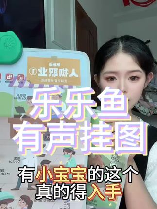 宝宝到了语言爆发期记得给他安排上有声挂图 宝宝5~6个月的时候就可以给他准备这种有声挂图了,场景化的认图识物,还是有声挂图,真的好实用。#乐乐鱼有声挂图 #有声挂图 #早教 #育儿经验分享 #母婴好物