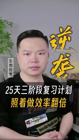 生地会考倒计时25天:最后阶段复习计划 生地会考只剩25天,孩子复习还是一团乱?
12年教学经验总结的最后阶段复习计划:
前10天抓基础,中间8天抓真题,最后7天抓错题。
每天2小时,生物地理各科时间分配,三阶段稳扎稳打。
收藏起来,每天检查孩子做了没有!(内容含AI生成)
#生地会考 #生物 #地理 #复习计划 #学习方法 #家长必看 #倒计时 #生地复习 #初二