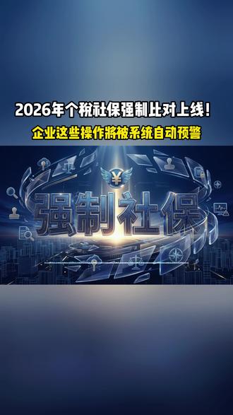 2026年个税社保强制比对上线!企业这些#社保 #税务 #税务服务 #税务小知识
