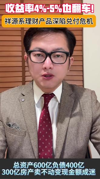 #理财爆雷 #祥源系#保险 #财富守护 #普及知识
祥源系百亿理财爆雷,4%-5%理财也会翻车,普通人如何守护财富
