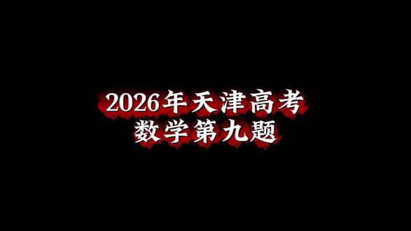 2026年天津高考题选择题第九题 虽然是选择题最后一道,但很明显又是一道简单题。思路很清晰,依旧利用椭圆定义+余弦定理即可求解#天津高考 #高考数学 #高中数学 @DOU+上热门 @抖音小助手 @DOU+小助手 #dou上热门