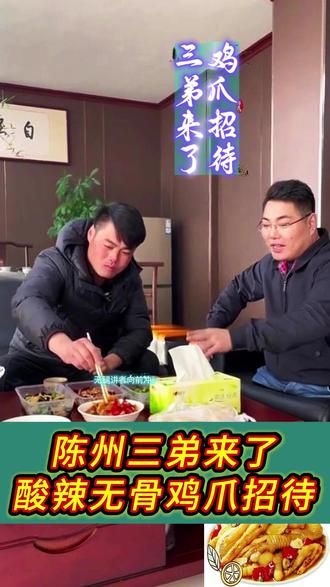 陈州三弟来了酸辣无骨鸡爪招待 #无腿勇士陈州#陈州读书会#演讲口才 #讲者陈州#酸辣无骨鸡爪@沂蒙人陈州 @喻蕾 #热点