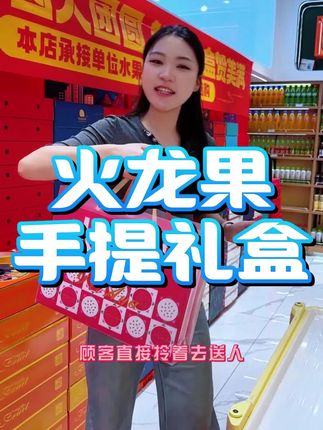 寓意红红火火火龙果礼盒搭配起来超简单!#火龙果包装 #火龙果礼盒 #元弟水果包装 #元弟水果陈列 #爱天元水果包装