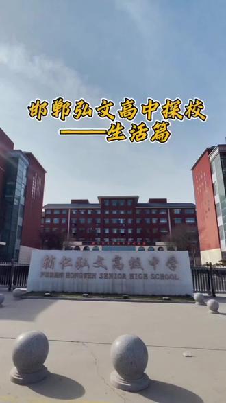 弘文高中探校—中篇#邯郸高中#邯郸中考