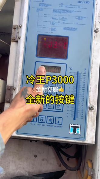 由于原来的按键面板破碎不堪,经常失灵,更换冷王p3000全新面板#全国卡友 #绿通 #冷藏车冷链运输 #集装箱 #欢迎新老客户的光临
