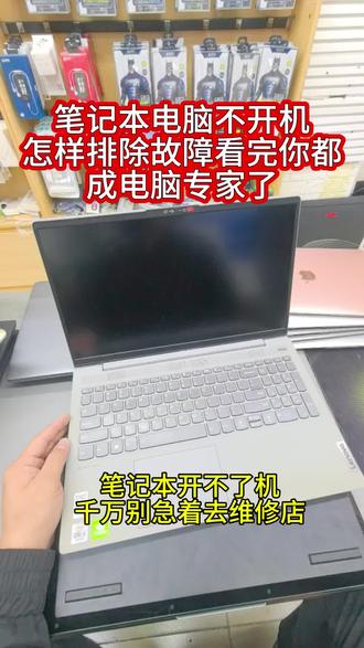 笔记本不开机,看完你都会修#分享知识 #笔记本维修 #实体店 #长沙电脑维修