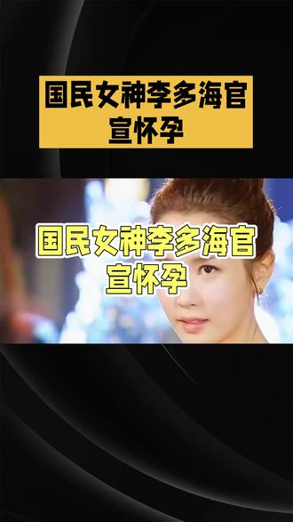 李多海终于怀孕!婚后6年迟迟不孕,全网心疼:童年女神太不容易了
