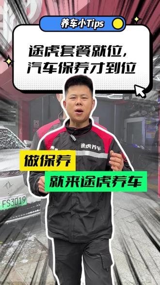 途虎套餐就位,汽车保养才到位 #途虎养车 #汽车保养与维修