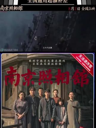 【南京照相馆】全国通用20元电影优惠券 双人购票可用 #南京照相馆 #勿忘国耻 #电影推荐 勿忘#南京大屠杀 #强烈推荐