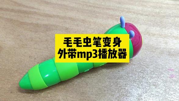 毛毛虫笔变身外带mp3播放器 毛毛虫笔变身外带mp3播放器 #毛毛虫点读笔 #点读笔 #mp3播放器