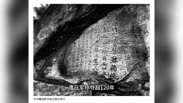 遭日军掠夺超120年,现藏于日本皇宫的唐鸿胪井刻石有了新消息 遭日军掠夺超120年,现藏于日本皇宫的“中华唐鸿胪井刻石”,有了新消息,上海发布了《唐鸿胪井碑档案文献总汇》,这部著作系统梳理了流失海外的重要文物唐鸿胪井碑的所有存世资料,为这件千年国宝的回归之路提供了坚实的学术支撑。
唐鸿胪井碑立于公元714年,是盛唐时期中央政府册封东北地区靺鞨族首领大祚荣、确立其隶属关系的直接物证。碑文虽只有短短二十九字,却承载着国家统一与民族融合的重大历史意义。这块重达九吨半的巨碑曾屹立于旅顺黄金山北麓,面朝大海,守望千年,被古人形容为“其大如驼”。至清代,为保护这一珍贵遗产,还专门增建了石亭庇护。
然而近代以来,这件国之重宝命运多舛。1908年,趁日俄战争之机,日军将唐鸿胪井碑及碑亭拆解装船,非法运至日本,作为“战利品”献给日本皇宫。从此,这块见证了中国重要历史的石碑便深藏于异国宫苑。
一个多世纪以来,中国各界从未停止对唐鸿胪井碑的追索与研究。此次发布的文献总汇汇集了原址与现存日本的图片、题刻拓片、历史档案及中外学者研究成果,完整还原了文物流转轨迹,形成了确凿的证据链。新书发布仪式上,编委会还向日本文化机构代表赠书,双方共同呼吁日本政府尊重历史事实,遵循国际共识,早日让文物回归故土。
唐鸿胪井碑的归家之路,不仅是文物追索的专业工作,更是对历史的尊重与文明的对话。随着研究的深入与国际合作的推进,这块承载千年记忆的石碑,终将等到重续文脉的那一天。
注:图片及内容来源人民日报|河南卫视|新华社
#历史不该被遗忘 #唐鸿胪井刻石 #历史的痕迹 #历史 #日军