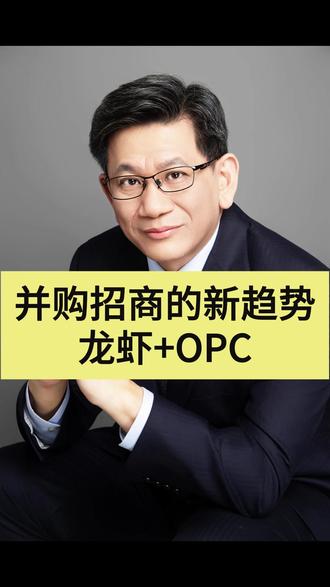 并购招商的新趋势--龙虾+OPC #龙虾 #openclaw #OPC #一人公司 #超级个体