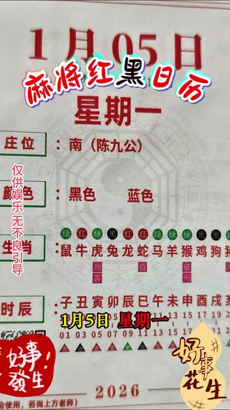 1月5日麻将红黑日历指南 #麻将#麻将红黑日历 #麻将攻略
