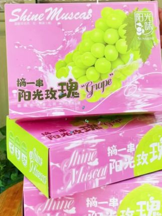 #爆款热卖中 #好物推荐 爱美艺·粉色阳光玫瑰葡萄包装盒高端晴王水果礼盒通用空盒子#水果礼盒 #阳光玫瑰礼盒