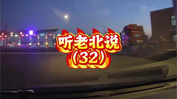 听老北说(32)#生活服务热点中心 #直播切片 #火了叫我 #全网收听 #老北