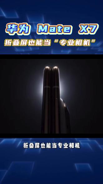 华为MATE X7告诉我,折叠屏居然也能当“专业相机”使用?#华为matex7折叠屏 #折叠屏手机 #华为手机 #手机拍照 #ai辅助拍照