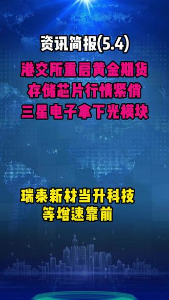 三星电子拿下光模块大客户 或于2029年实现CPO代工总包 科创板锂电板块Q1超七成企业净利增长 材料、设备领跑;港交所拟重启黄金期货交易、存储芯片行情紧俏 头部厂商集体赚翻、先进封装之争白热化