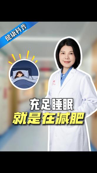 充足睡眠就是在减肥 #睡眠充足 #减肥 #抖出健康知识宝藏 #硬核健康科普行动 #医疗科普