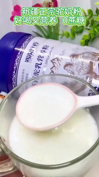 这么一大罐1千克足足二斤重的益生菌高钙驼奶粉才30多块钱都是 严选的新疆散养的双峰骆驼驼乳每驼骆驼一天只能生产2千克的一个驼乳所以就极其珍贵含有多种的益生菌微量元素它的钙铁含量是牛奶的5-10倍营养价值就真的非常的高还是0蔗糖的每次啊你就是放5勺热水冲泡奶香浓郁的就特别的好喝而且它都是新鲜日期的保质期都是2年的像这盖平时你就这么一封它就是密封的了趁着连接还有货真的可以给咱家的老人小孩多备几桶#驼乳粉益生菌 #好物推荐🔥 #好物种草