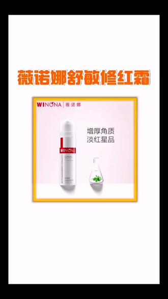 薇诺娜舒敏修红霜#大牌护肤品#好用不贵#视频同款