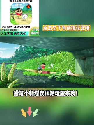 3秒解锁蜡笔小新煤炭镇 !安卓苹果鸿蒙全支持,下载直接畅玩无限制,戳左下角链接立马获取!#蜡笔小新煤炭镇