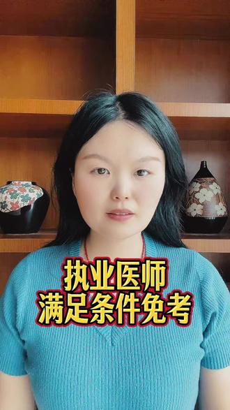 执业医师满足条件免考#执业医师资格证 #执业医师 #执业医师考试