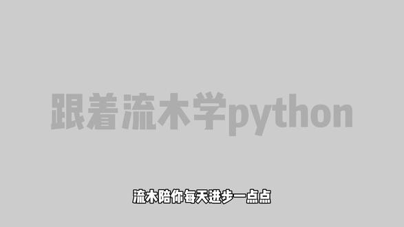 python入门基础 第十九集 for循环#python #python编程 #python基础