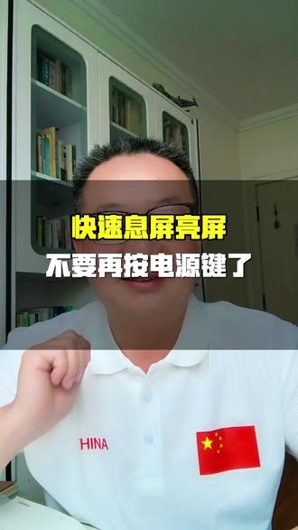 快速息屏亮屏,不要再按电源键了。#实操干货分享 #创作者中心#经验分享主播 #创作灵感 #与赵老师同行