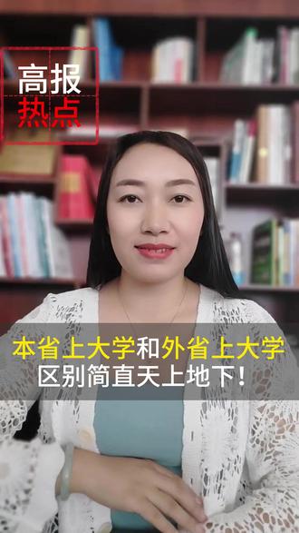 别到快毕业才知道,本省上大学和外省上大学,区别简直天上地下! 真正决定四年收获的,不是学籍所在的经纬度,而是打破认知边界的勇气。有人在本省读书却通过远程实习链接硅谷资源,有人走遍外省景点却始终困在同乡会的小圈层。那些将地域差异转化为成长养分的人,往往懂得在西南联大旧址里读懂学术传承,在深圳科技园感受创新脉动,在江南古镇体会商业文明。
当代年轻人的流动早已突破简单的地域迁徙,形成独特的"游牧式成长"。福建学生用潮汕商会资源开拓东南亚市场,东北青年借海南自贸港政策重启外贸梦想,这种跨地域资源嫁接能力,正在重塑传统的地缘优势论。普通家庭的孩子,外省读书可能是打破信息差的契机;家里能提供资源的,在本省发展或许少走弯路。选择求学地的终极意义,不是地图上的距离,而是心灵半径的延展,我们最终要抵达的从来不是某个地理坐标,而是那个比四年前更开阔的自己,在于将自己锻造成可适应不同生态的"超级物种",在流动的时代找到属于自己的栖息地。#高考志愿填报 #大学 #巅峰志愿 #家长必读 #知识分享