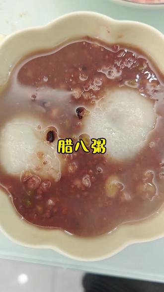 你们吃的腊八粥是甜的还是咸的呀?#腊八粥 #泗县韩雪家手工鲜肉馄饨饺子 #传统节日
