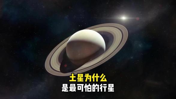 为什么说土星是太阳系中最可怕的行星 #科普 #土星 #土卫六 #探索宇宙 #天文
