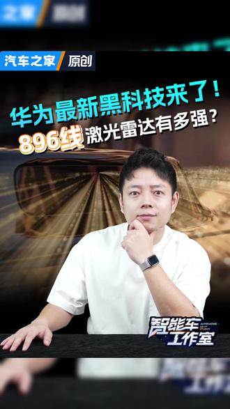 华为技术焕新发布会,除了896线激光雷达,还有啥值得重点关注 #华为 #896线激光雷达 #鸿蒙智行 #技术 #辅助驾驶