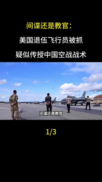 间谍还是教官:美国退伍飞行员被抓,疑似传授中国空战战术