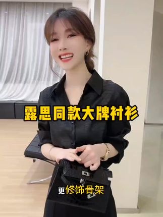 女人不需要太漂亮,穿着大方得体一样得满分#露思同款黑色显瘦衬衣#爱了爱了 #谁穿谁好看特别有女人味 #与众不同
