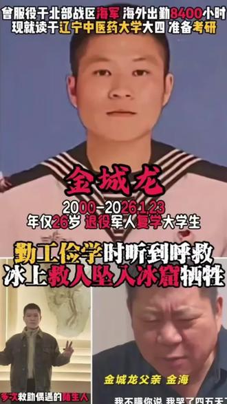 有一种勇敢叫“金城龙”#辽宁救人牺牲大学生女友发声 #这是个真实的事情 #日常分享 #日常唠嗑 #热点